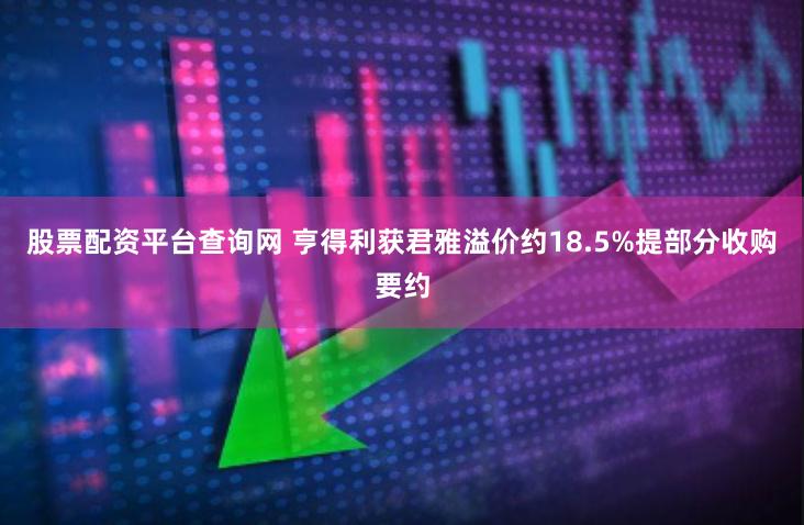 股票配资平台查询网 亨得利获君雅溢价约18.5%提部分收购要约