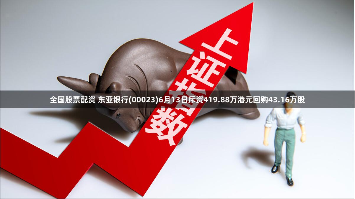 全国股票配资 东亚银行(00023)6月13日斥资419.88万港元回购43.16万股