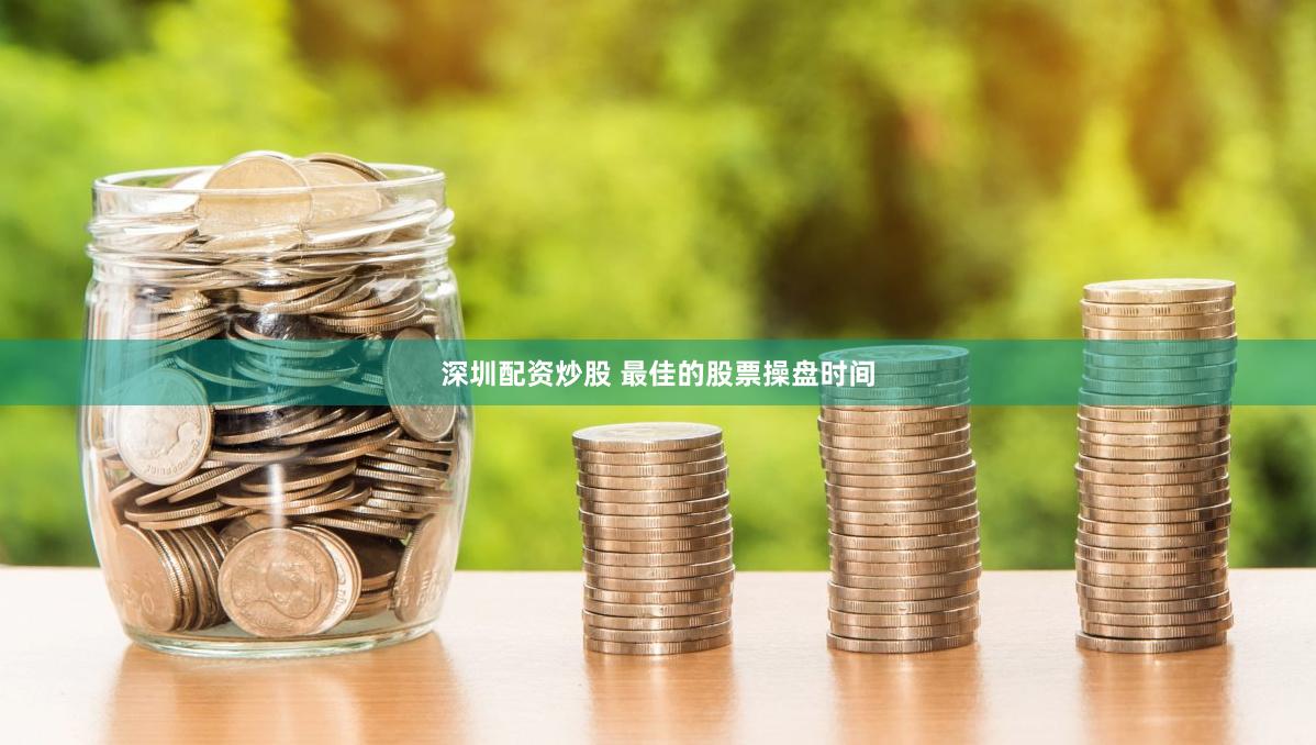 深圳配资炒股 最佳的股票操盘时间