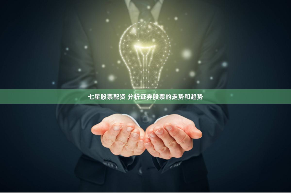 七星股票配资 分析证券股票的走势和趋势