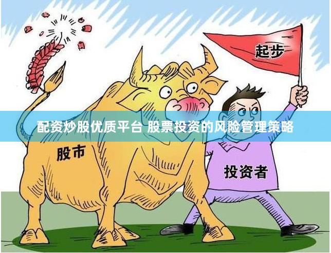 配资炒股优质平台 股票投资的风险管理策略