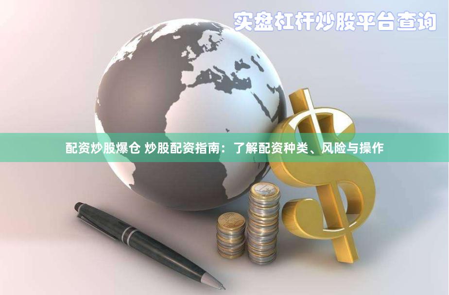 配资炒股爆仓 炒股配资指南：了解配资种类、风险与操作